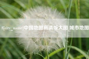 阳谷中国地图高清版大图 城市地图