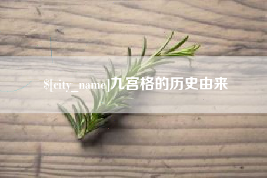 阳谷九宫格的历史由来