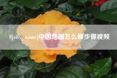 阳谷中国地图怎么画步骤视频