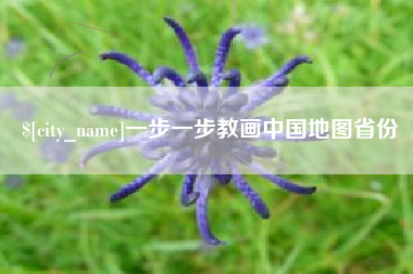 阳谷一步一步教画中国地图省份