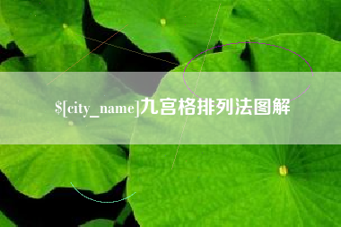 阳谷九宫格排列法图解