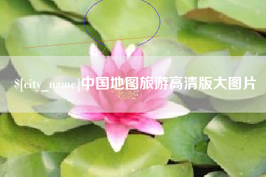 阳谷中国地图旅游高清版大图片