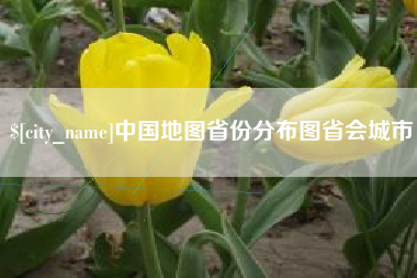 阳谷中国地图省份分布图省会城市