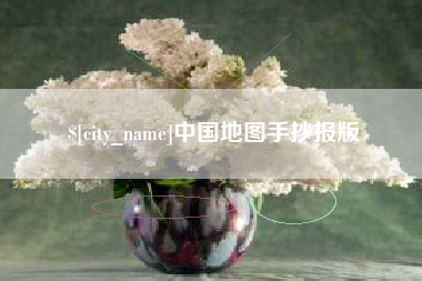 阳谷中国地图手抄报版