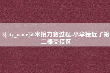 阳谷50米接力赛过程-小李接近了第二棒交接区