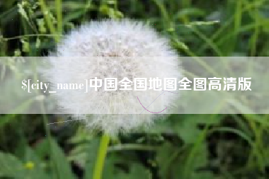 阳谷中国全国地图全图高清版