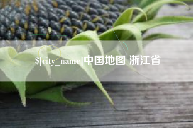 阳谷中国地图 浙江省