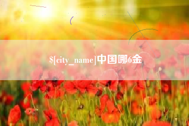 阳谷中国哪6金