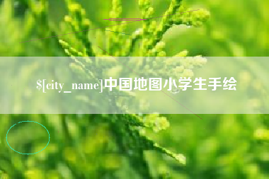 阳谷中国地图小学生手绘