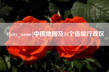阳谷中国地图及34个省级行政区