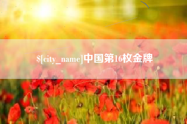 阳谷中国第16枚金牌