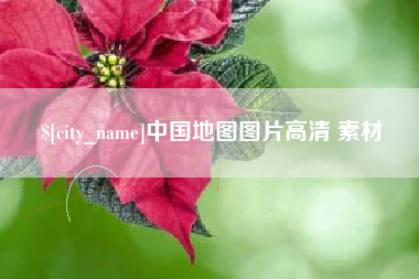 阳谷中国地图图片高清 素材