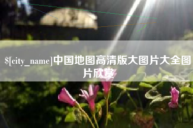 阳谷中国地图高清版大图片大全图片欣赏