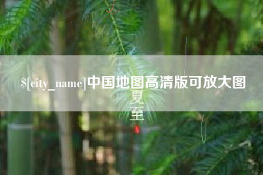 阳谷中国地图高清版可放大图