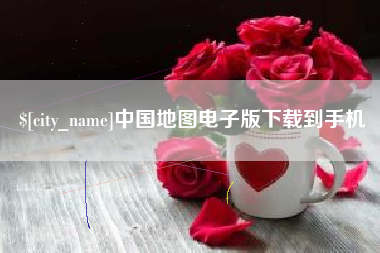阳谷中国地图电子版下载到手机
