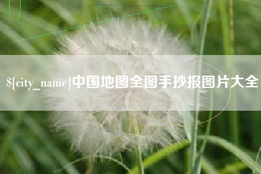 阳谷中国地图全图手抄报图片大全