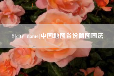 阳谷中国地图省份简图画法