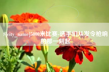 阳谷5000米比赛-选手们从发令枪响的那一刻起