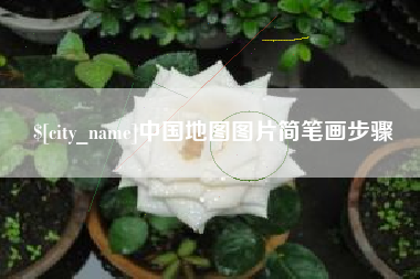 阳谷中国地图图片简笔画步骤