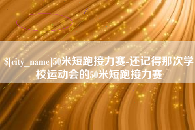 阳谷50米短跑接力赛-还记得那次学校运动会的50米短跑接力赛