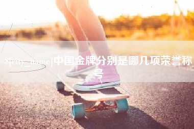 阳谷中国金牌分别是哪几项荣誉称号