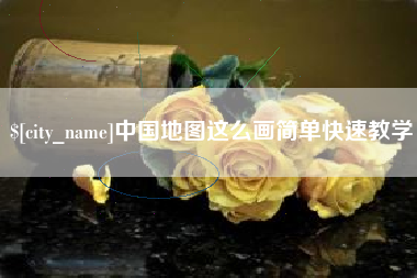 阳谷中国地图这么画简单快速教学