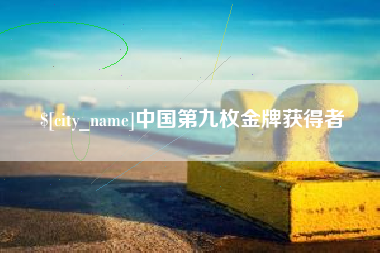 阳谷中国第九枚金牌获得者
