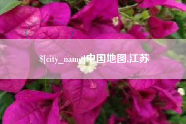 阳谷中国地图,江苏