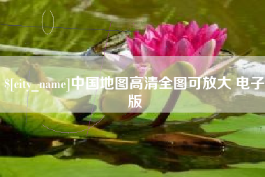 阳谷中国地图高清全图可放大 电子版