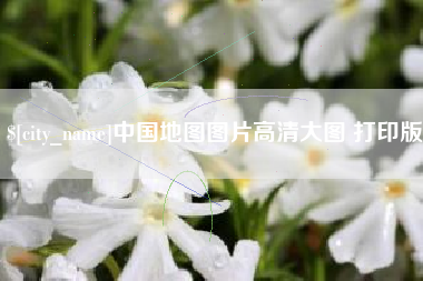 阳谷中国地图图片高清大图 打印版