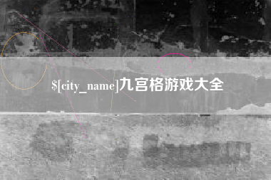 阳谷九宫格游戏大全