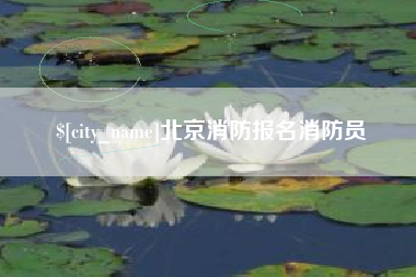 阳谷北京消防报名消防员
