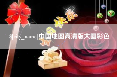 阳谷中国地图高清版大图彩色
