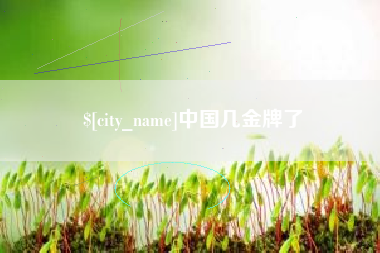 阳谷中国几金牌了