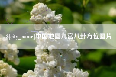 阳谷中国地图九宫八卦方位图片