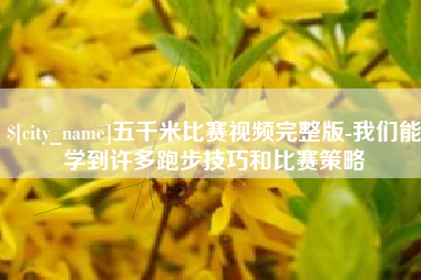 阳谷五千米比赛视频完整版-我们能学到许多跑步技巧和比赛策略