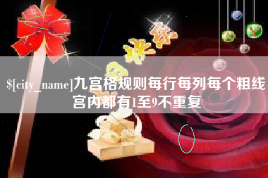 阳谷九宫格规则每行每列每个粗线宫内都有1至9不重复