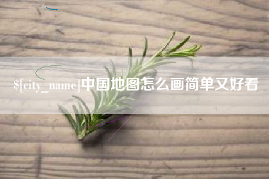 阳谷中国地图怎么画简单又好看