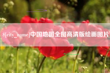 阳谷中国地图全图高清版绘画图片