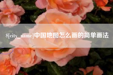 阳谷中国地图怎么画的简单画法