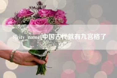 阳谷中国古代就有九宫格了