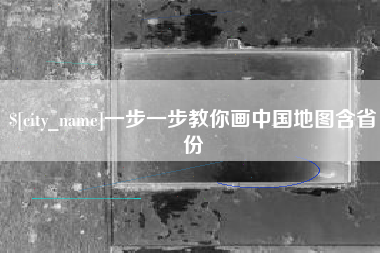 阳谷一步一步教你画中国地图含省份