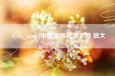 阳谷中国地图高清全图 放大