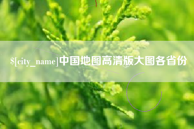 阳谷中国地图高清版大图各省份