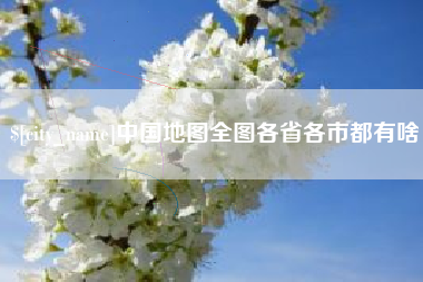 阳谷中国地图全图各省各市都有啥