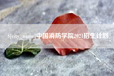 阳谷中国消防学院2021招生计划