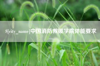 阳谷中国消防救援学院体能要求