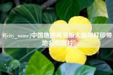 阳谷中国地图高清版大图可打印带地名的图片