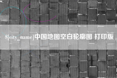 阳谷中国地图空白轮廓图 打印版