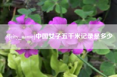 阳谷中国女子五千米记录是多少
